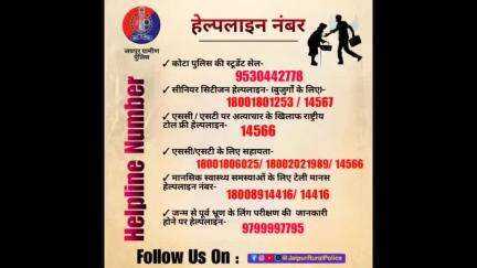 विभिन्न हेल्पलाइन नंबर #HelpLine #हेल्पलाईन