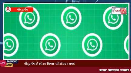 Whatsapp New Features : #Whatsapp ने Launch किया नया context card Feature 
#whatsappnewupdate #न्यूज़ #प्रेस #सोशल_मीडिया #इंडिया