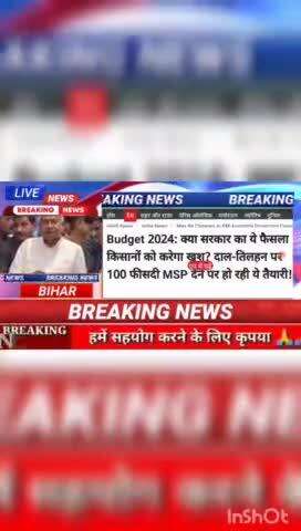 Budget 2024 : क्या सरकार का ये फैसला किसानों को करेगा खुश? दाल तिलहन पर 100 फीसदी MSP देने पर की हो रही ये तैयारी! #Biha