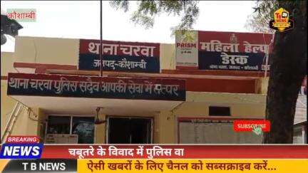 #कौशाम्बी : चबूतरे के विवाद में पुलिस वाले ने महिला को पीटा, कई शिकायतों के बाद भी नही दर्ज हुआ मामला...