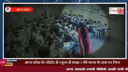 मध्य प्रदेश के सीहोर में स्कूल में कक्षा 3 की छात्रा के हाथ पर गिरा चलता हुआ सीलिंग फैन #MPNews #school #एमपी_न्यूज़ #न्यूज़ #प्रेस #सीहोर #student