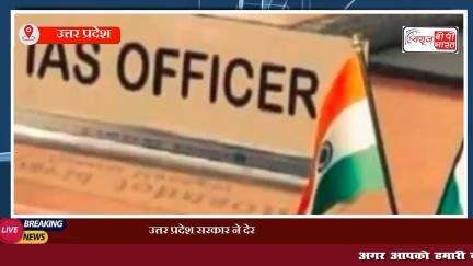 उत्तर प्रदेश सरकार ने देर रात अयोध्या के डीएम समेत 11 IAS अधिकारियों के किए तबादले, सूची आई सामने

#up #यूपी_न्यूज़ #अयोध्या #up_sarakar #IAS #डीएम #न्यूज़ #प्रेस