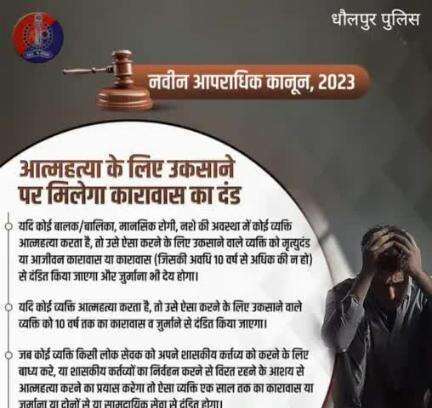 आत्महत्या को लेकर #नवीन_आपराधिक_कानून 2023 में किए गए हैं विशेष प्रावधान।