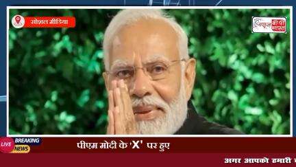 पीएम मोदी के 'X' पर हुए 100 मिलियन फॉलोअर्स 

#socialMedia #twitter #pmModi #मोदी #इंडिया_न्यूज़ #न्यूज़ #प्रेस #ब्रेकिंग_न्यूज़