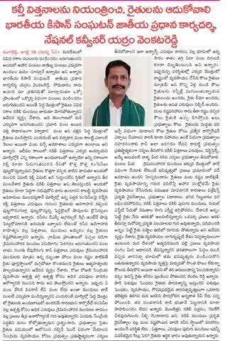 तेलंगाना : सरकार मिलावटी बीजों पर नियंत्रण करें और किसानों की मदद करें।Telangana: Government should control adulterated seeds and help farmers.
#भारतीय#किसानसंगठन 
#राजेन्द्रयादव