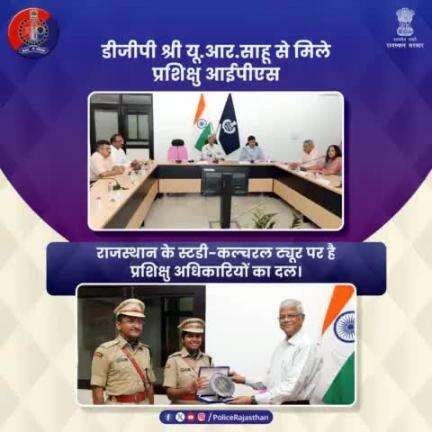 #IPS 2023 बैच के प्रशिक्षु अधिकारियों का दल पहुंचा #PHQ, DGP श्री यू.आर.साहू से की मुलाकात।

श्री साहू ने सकारात्मकता को अपनी कार्यशैली का हिस्सा बनाने और पुलिसिंग में नए आयाम स्थापित करने पर दिया जोर।