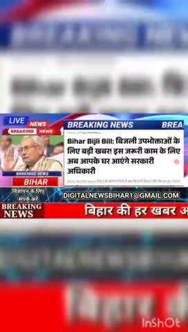 Bihar Bijli Bill: बिजली उपभोक्ताओं के लिए बड़ी खबर! इस जरूरी काम के लिए अब आपके घर आएंगे सरकारी अधिकारी  #biharnews #dig