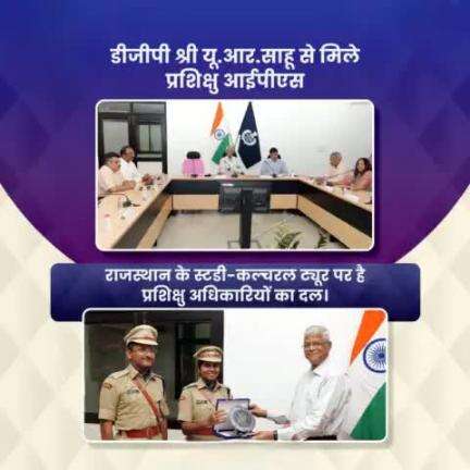 IPS 2023 बैच के प्रशिक्षु अधिकारियों का दल पहुंचा PHQ, DGP श्री यू.आर.साहू से की मुलाकात।श्री साहू ने सकारात्मकता को अपनी कार्यशैली का हिस्सा बनाने और पुलिसिंग में नए आयाम स्थापित करने पर दिया जोर।प्रशिक्षु दल ने #DGP को स्मृति चिह्न भेंट.