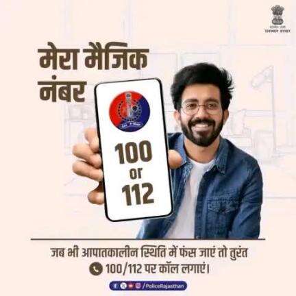 चिंता न करें, खाकी पर भरोसा रखें।

किसी भी तरह की इमरजेंसी हो या अपराध की जानकारी देनी हो, आपातकालीन हेल्पलाइन नंबर- 100/112 डॉयल करें।

आपका मैजिक नंबर 24×7 दे रहा है आपकी हर परेशानी का समाधा