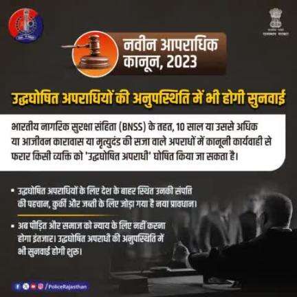 नई भारतीय न्याय प्रणाली में 10 साल से अधिक कारावास/आजीवन कारावास/मृत्युदंड वाले अपराधों में फरार अपराधी अब होगा 'उद्धघोषित अपराधी'।

अब उद्धघोषित अपराधी के प्रक्रिया में शामिल होने के इंतजार में नहीं रुकेगी सुनवाई। पीड़ितों को मिलेगा जल्द न