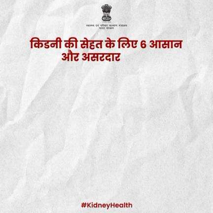 इन सरल सुझावों को अपनी दिनचर्या में शामिल करके आप किडनी की सेहत को बेहतर बना सकते हैं।

अपनी सेहत का ध्यान रखें और स्वस्थ जीवन जीएँ!
#KidneyHealth