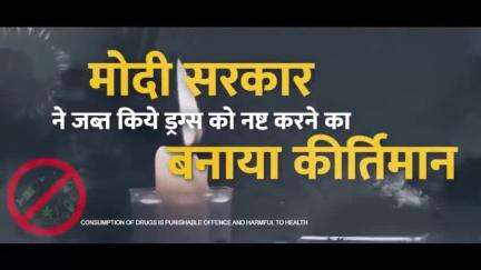 मोदी सरकार ने जब्त किये गए ड्रग्स को नष्ट करने का बनाया कीर्तिमान!

#नशा_मुक्त_भारत