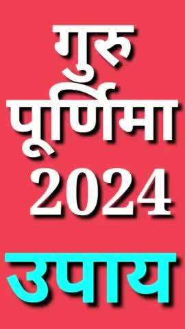 गुरू पूर्णिमा 2024 कब ? उपाय के साथ! Guru Purnima 2024 #gurupurnima2024 #vinodjivlogs