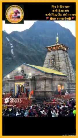 #news शिव के प्रिय धाम - कभी केदारनाथ, कभी सिद्ध पीठ अंदोसर नाम
#हर_हर_महादेव
#चलो_अंदोसर