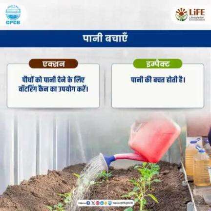 #MissionLiFE #SaveWater #ChooseLiFE
पौधों को पानी देने के लिए होज़ पाइप के बजाय वॉटरिंग कैन का उपयोग करने से पानी की बचत होती है। 
#railminindia
#moefcc
#gmblw