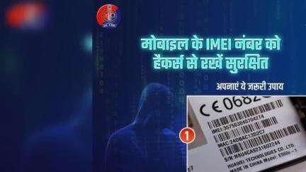 मोबाइल का 15 अंकों का एक यूनिक नंबर होता है IMEI नंबर। हर मोबाइल का अलग-अलग होता है #IMEI नंबर, जो फोन के सीरियल नंबर से होता है अलग।