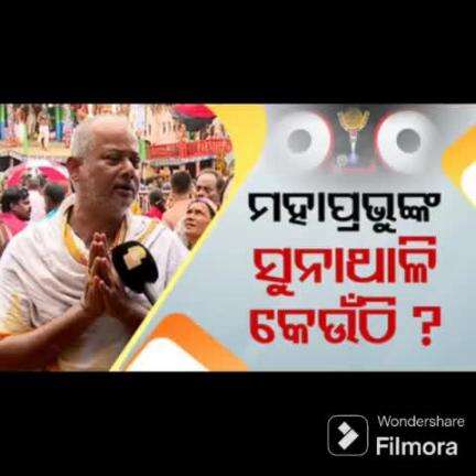 ପତ୍ତା ମିଳୁନି କେଉଁଠି ଅଛି ଜଗାର ସୁନା ଥାଳି!!!🙄🙄
#jayjagannath 
#ଜୟ ଜଗନ୍ନାଥ 🙏