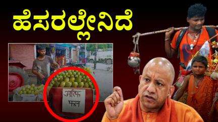 ವಿವಾದದ ಕಿಡಿ ಹಚ್ಚಿದ ಯೋಗಿ ಆದೇಶ | UP CM Yogi’s controversial Order #KanwarYatra