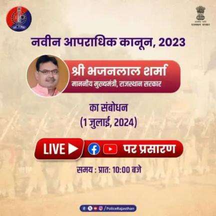 #नवीन_आपराधिक_कानून 2023 पर 1 जुलाई 2024 को प्रात: 10:00 बजे #CMO में होगा आयोजन।

माननीय मुख्यमंत्री श्री #भजनलाल_शर्मा के संबोधन का होगा #Live प्रसारण।