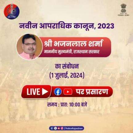 #नवीन_आपराधिक_कानून 2023 पर 1 जुलाई 2024 को प्रात: 10:00 बजे #CMO में होगा आयोजन।

माननीय मुख्यमंत्री श्री #भजनलाल_शर्मा के संबोधन का होगा #Live प्रसारण।