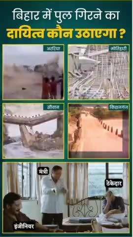 बिहार में बार-बार पुल गिरने का दायित्व कौन उठाएगा नीतीश जी?
#bridgecollapse #nitishkumar #viralvideos #reelsvideo #trends