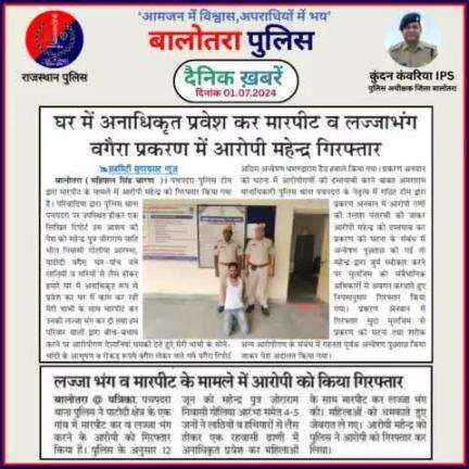 #Balotra: दैनिक खबरें -I
01.07.2024

#WellDoneCops #BalotraPolice #Police #GoodJob #Good_work #Good_action #RajasthanPolice #Arrest #FIR #Accused #Po