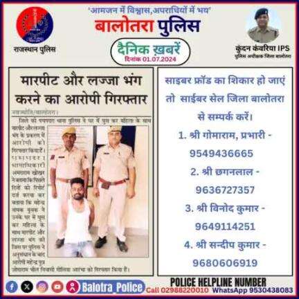 #Balotra: दैनिक खबरें -II
01.07.2024

#WellDoneCops #BalotraPolice #Police #GoodJob #Good_work #Good_action #RajasthanPolice #Arrest #FIR #Accused #Po