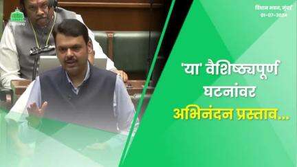 या' वैशिष्ट्यपूर्ण घटनांवर अभिनंदन प्रस्ताव मांडण्यात येईल | मुंबई
#TeamIndia #Mumbai #MonsoonSession2024 #Vidhan Bhavan #Devendra Fadnavis #देवेंद्रफडणवीस #Maharashtra
