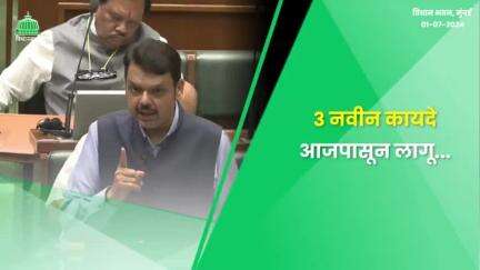 देशात 3 नवे कायदे लागू केल्याबद्दल मा. मोदीजी यांचे आभार | मुंबई
#Mumbai #MonsoonSession2024 #Vidhan Bhavan #Devendra Fadnavis #देवेंद्रफडणवीस #Maharashtra