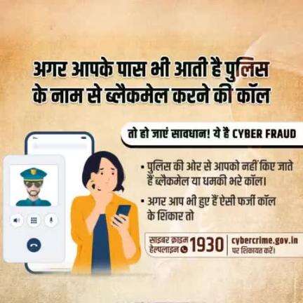 पुलिस के नाम से आने वाले किसी परिजन की गिरफ्तारी और ब्लैकमेल संबंधी कॉल से रहें सावधान।पुलिस के द्वारा कभी नहीं किए जाते आपको इस तरह के फर्जी कॉल।
अगर आपके पास भी आई है ऐसी कोई कॉल, तो साइबर क्राइम #Helpline 1930 पर कॉल करें