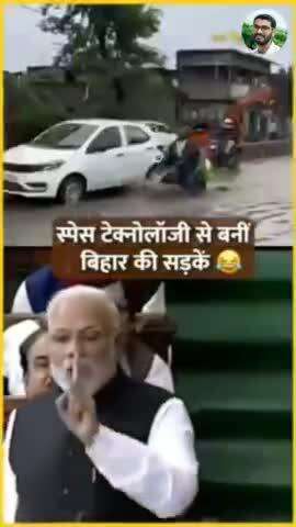 Space टेक्नोलॉजी से बनी बिहार की सड़क. #shorts #biharpolitics #viral #modi #trending