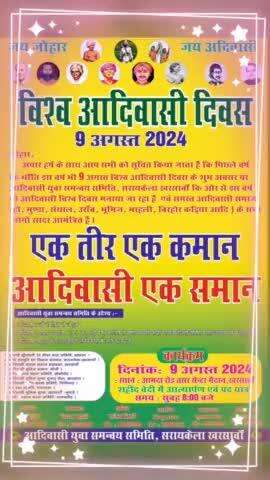 जय जोहार जय आदिवासी विश्व आदिवासी दिवस पर आप सबों को आमंत्रित करता हूं जितनी भी हो सके आदिवासी भाई अपने आकार इस कार्यक्र