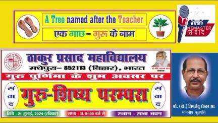 Guru Purnima #एक_गाछ_गुरु_के_नाम #A_Tree_named_aftet_the_teacher #बीएनएमयू #मधेपुरा #बिहार