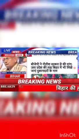 बीजेपी ने नीतीश सरकार से की मांग : उत्तर प्रदेश की तरह बिहार में भी लिखे जाएं दुकानदारों के नाम #biharnews #digitalnewsb