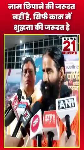 नाम छिपाने की जरूरत नहीं है, सिर्फ काम में शुद्धता  है #ramdev #news21india #shots