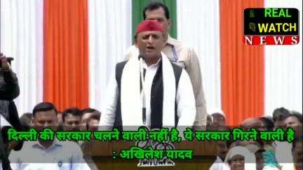 दिल्ली की सरकार चलने वाली नहीं है, ये सरकार गिरने वाली है : अखिलेश यादव

#akhileshyadav #samajwadiparty