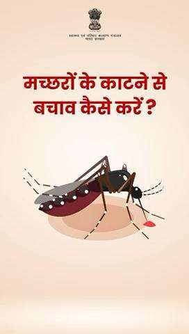 सुरक्षित और स्वस्थ जीवन के लिए, मच्छरों से बचाव के यह उपाय अपनाएं!
#DenguePrevention