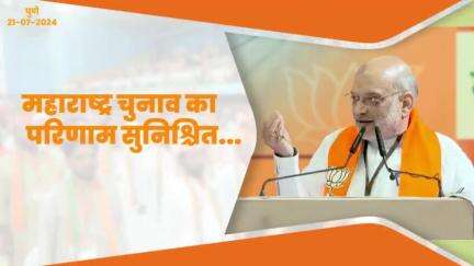 महाराष्ट्र में प्रचंड बहुमत के साथ बनेगी महायुति की सरकार...| बालेवाडी, पुणे
#Maharashtra #Pune #VijaySankalpKaryakarini #AmitShah #DevendraFadnavis #BJP #BJPMaharashtra