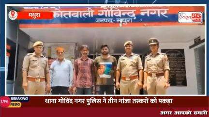 #मथुरा: थाना गोविंद नगर पुलिस ने तीन गांजा तस्करों को हरी कुंज तिराहे से गांजे के साथ किया गिरफ्तार, भेजा जेल

#mathura #गंजा_तस्कर #क्राइम #न्यूज़ #upnews #यूपी_न्यूज़ #इंडिया