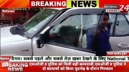 फिरोजाबाद में एसओजी व पुलिस को मिली बड़ी कामयाबी,एसओजी व पुलिस ने दो बदमाशों को किया मुठभेड़ के दौरान गिरफ्तार।


#firoz