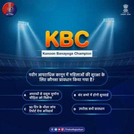 जुड़िए #RajasthanPolice के #KBC के साथ और बनिए चैम्पियन। 

नए कानूनों को कितना जानते हैं आप, परखिए अपने आप को। 

इसी कड़ी में महिलाओं की सुरक्षा से जुड़ा पहला सवाल, इसका जव