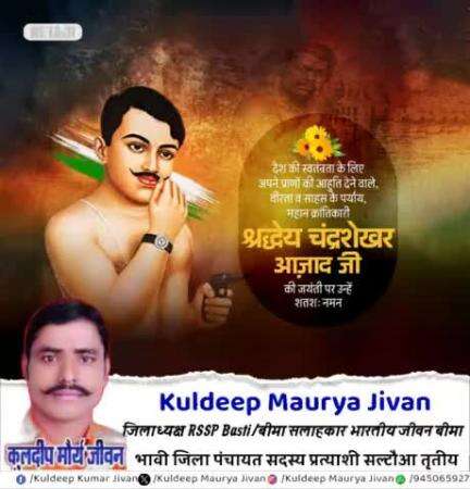 महान क्रांतिकारी श्रद्धेय चन्द्रशेखर आजाद जी की जयंती पर उन्हें सतत् नमन् -Kuldeep Maurya Jivan #जिलाध्यक्ष RSSP Basti