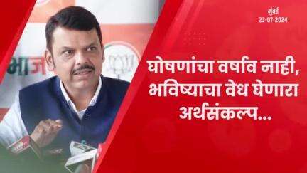 प्रत्येक क्षेत्रात संतुलित गुंतवणूक | मुंबई
#UnionBudget2024 #Budget2024 #BudgetForViksitBharat #DevendraFadnavis #Mumbai #NarendraModi #NirmalaSitharaman