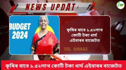 📌 কৃষিৰ বাবে ১.৫২ লাখ কোটি টকাৰ বাজেট ।

#UnionBudget2024 
#UnionBudget 
#FinanceMinisterNirmalaSitharaman