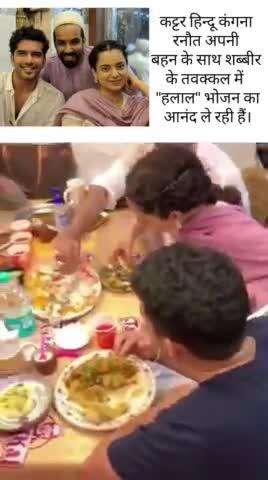 वीडियो: कंगना राणावत हलाल खाना शब्बीर तवक्कल के यहां।
#halal #KanganaRanaut #halalfood  #foodie #HalalCertified