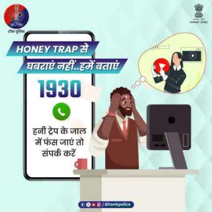 #CyberCrime का नया रूप है #HoneyTrap.  इसमें खूबसूरती और मीठी बातों के जाल में फंसाकर ब्लैकमेल किया जाता है।