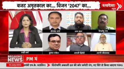 उपेक्षा और अन्याय वाला बजट।
#Budget2024 #NirmalaSitharaman #UnionBudget #Budget2024 #debate #tvdebate #congress #bjp #INDIAAlliance #NDAalliance #rahulgandhi #modi