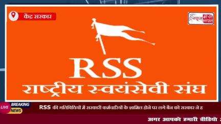 RSS की गतिविधियों में सरकारी कर्मचारियों के शामिल होने पर लगे बैन को सरकार ने हटाया
#RSS #गतिविधियों #सरकारी