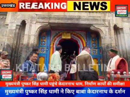 मुख्यमंत्री पुष्कर सिंह धामी ने किए बाबा केदारनाथ के दर्शन