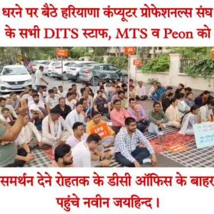 धरने पर बैठे हरियाणा कंप्यूटर प्रोफेशनल्स संघ के सभी DITS स्टाफ, MTS व Peon को समर्थन देने रोहतक के डीसी ऑफिस के बाहर पहुंचे नवीन जयहिन्द।
#कंप्यूटर #DITS_staff #MTS #Peon #rohtak #haryana